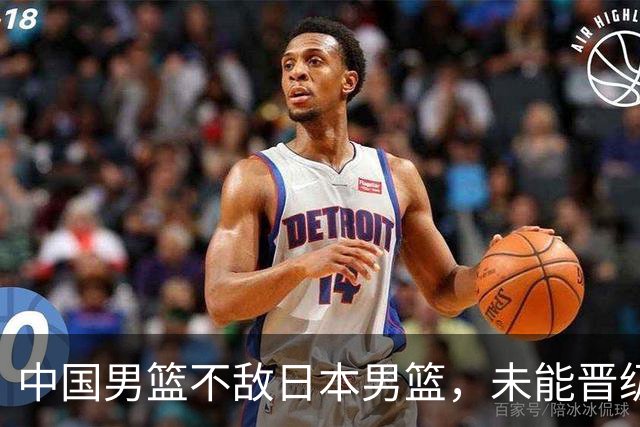 中国男篮不敌日本男篮，未能晋级亚运男篮决赛
