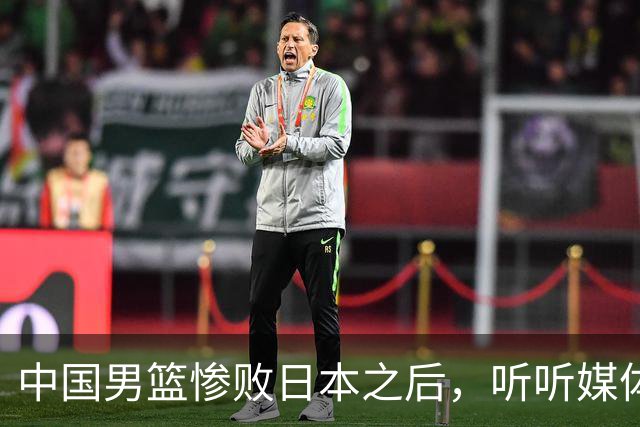 中国男篮惨败日本之后，听听媒体专家怎么说，苏群点评一针见血！
