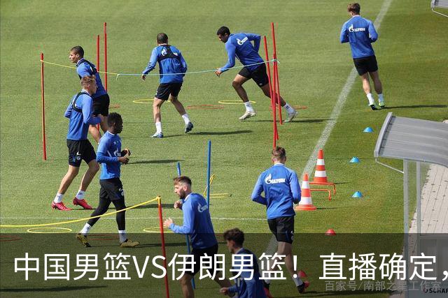 中国男篮VS伊朗男篮！直播确定，郭士强回应，日本和韩国争冠军