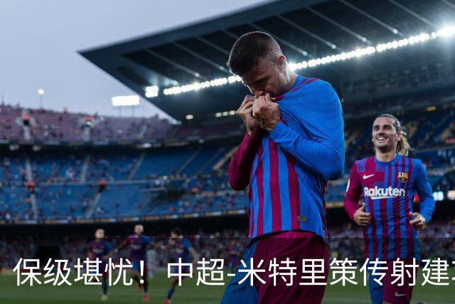 保级堪忧！中超-米特里策传射建功 浙江队4-1十人三镇