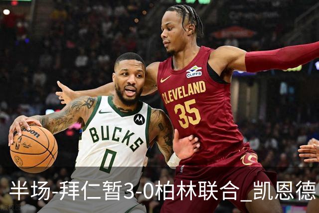 半场-拜仁暂3-0柏林联合 凯恩德甲100球穆西亚拉传射奥利塞世界波