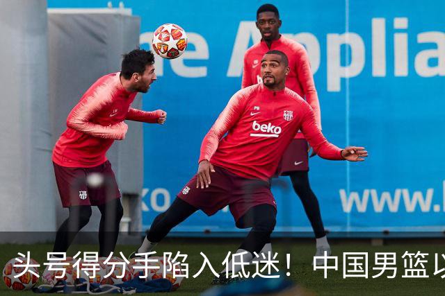 头号得分手陷入低迷！中国男篮以21分不敌日本，遗憾无缘亚运会决赛