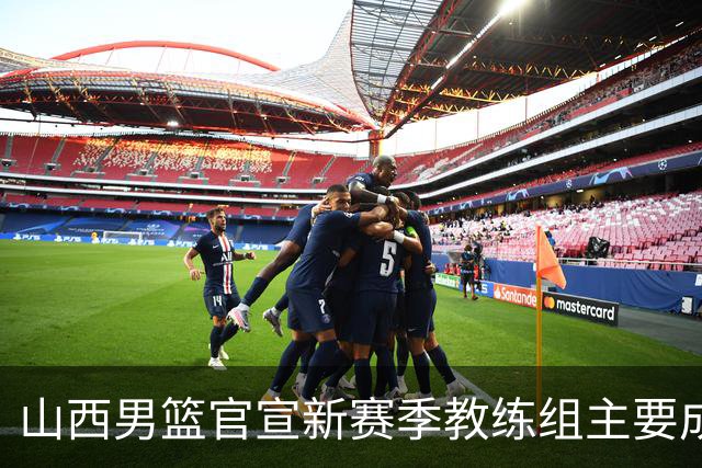 山西男篮官宣新赛季教练组主要成员！布扎斯任主帅 张学文任领队