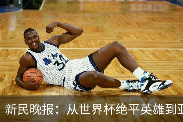 新民晚报：从世界杯绝平英雄到亚运绝对核心 杨舒予正在完成蜕变