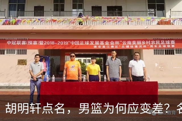 胡明轩点名，男篮为何应变差？名记：郭士强控制欲强，球员像木偶