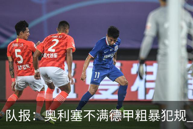 队报：奥利塞不满德甲粗暴犯规 下轮柏林联合是对抗最强硬球队